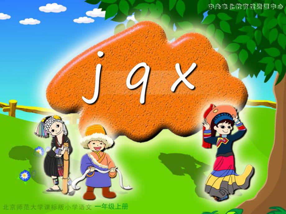 《漢語拼音jqx》教學(xué)演示課件_第1頁