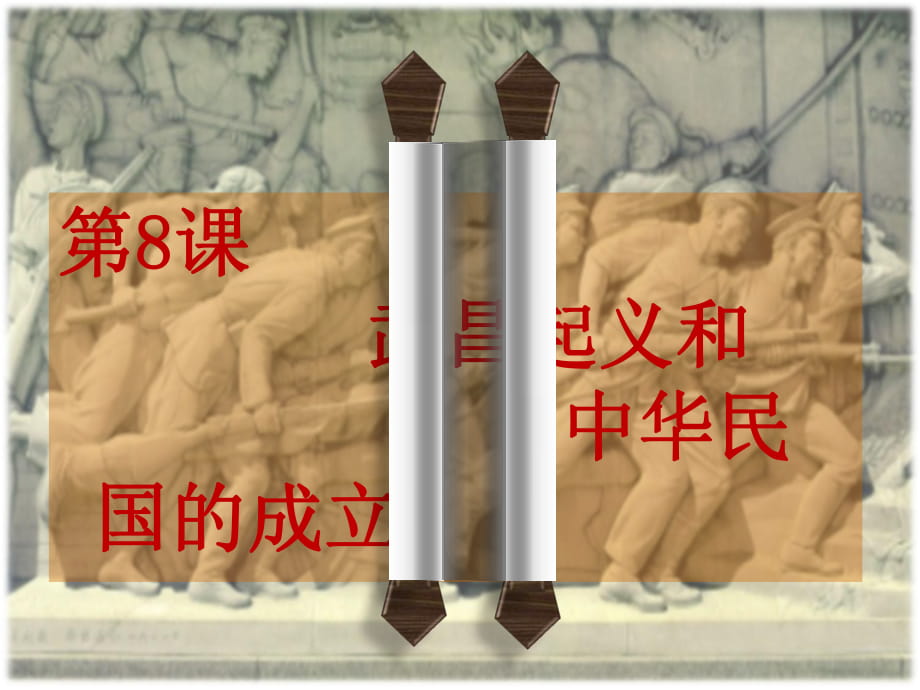 川教版歷史八年級(jí)上冊(cè)第8課《武昌起義和中華民國(guó)的成立》課件_第1頁(yè)