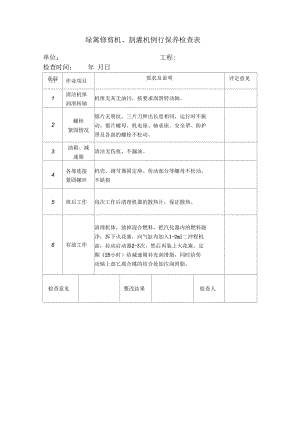 423綠籬修剪機(jī)例行保養(yǎng)檢查表格