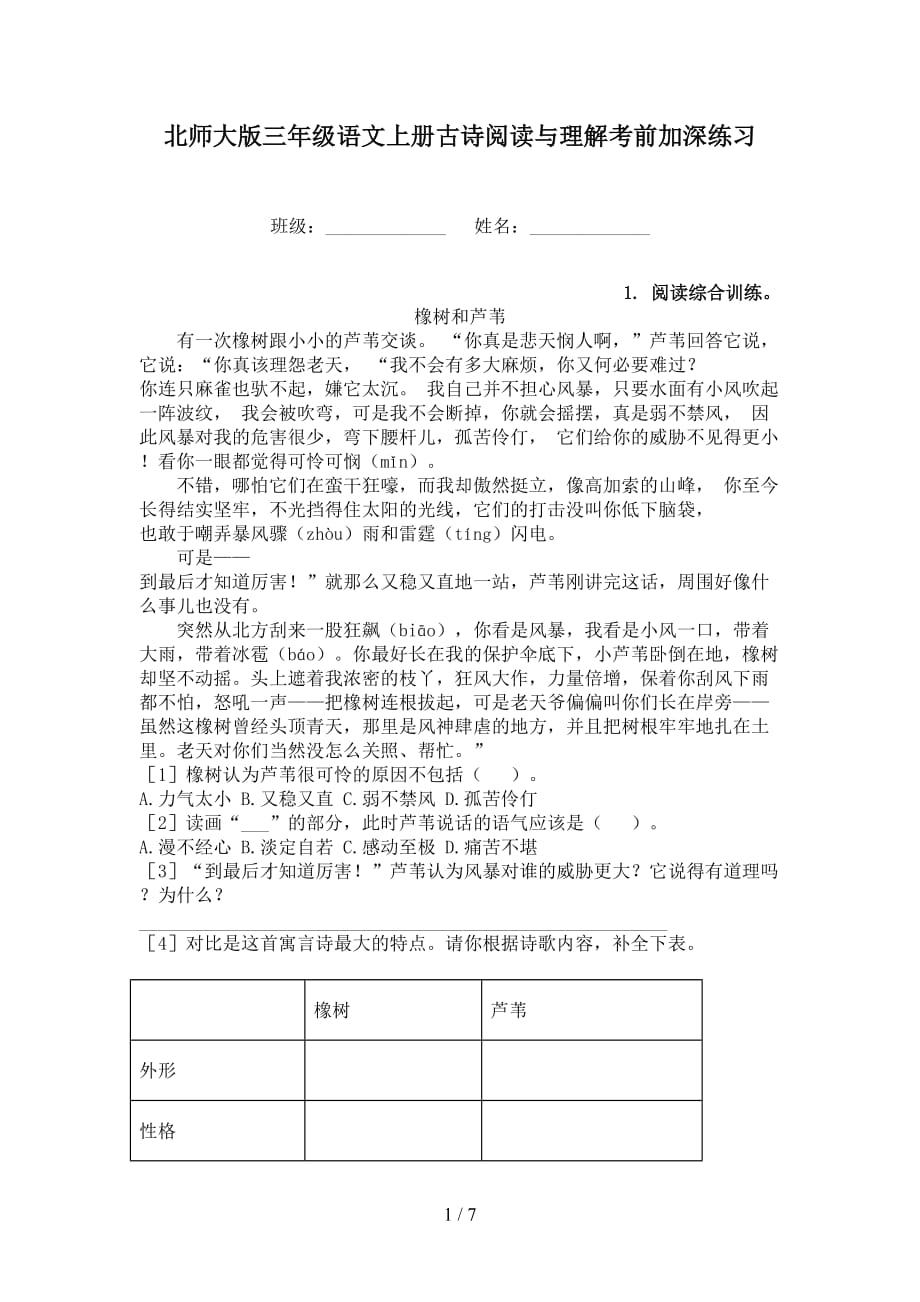 北师大版三年级语文上册古诗阅读与理解考前加深练习_第1页