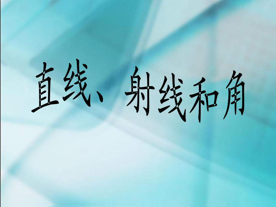 《直線、射線和角》教學(xué)課件_第1頁