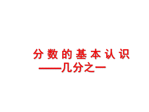 分數的初步認識、