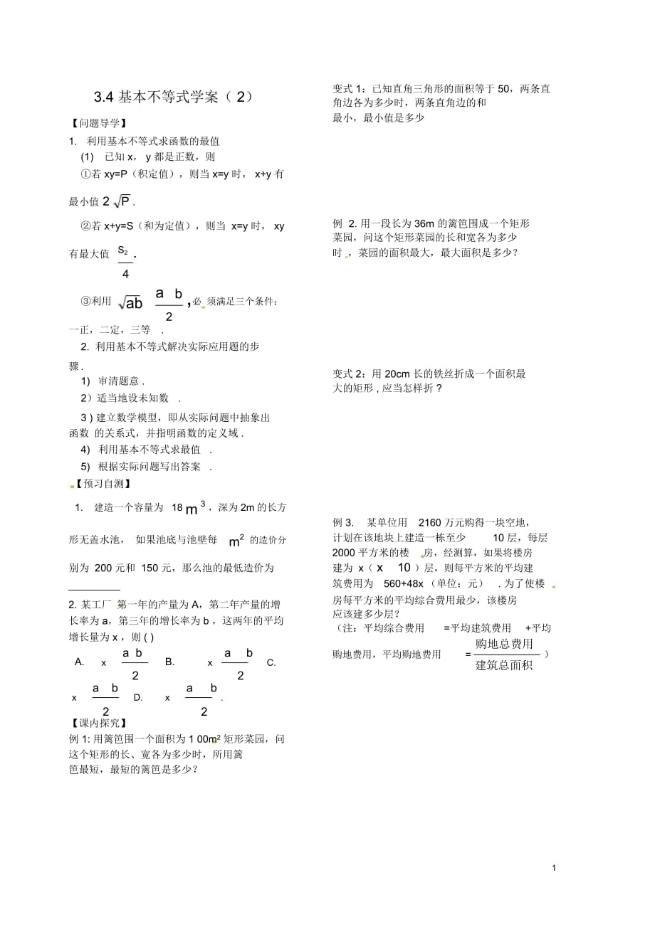 基本不等式學案_第1頁