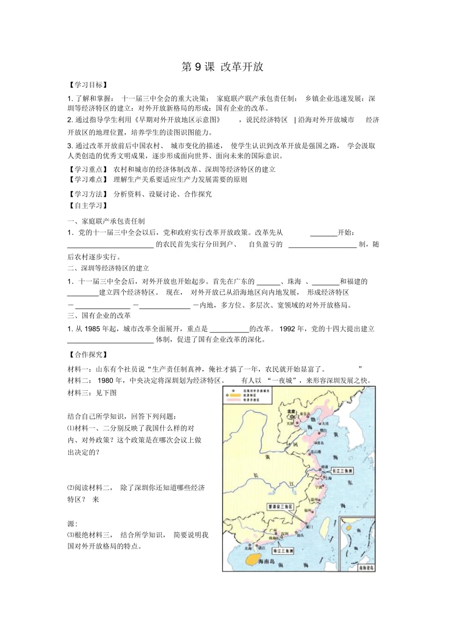 改革開(kāi)放教學(xué)設(shè)計(jì)_第1頁(yè)