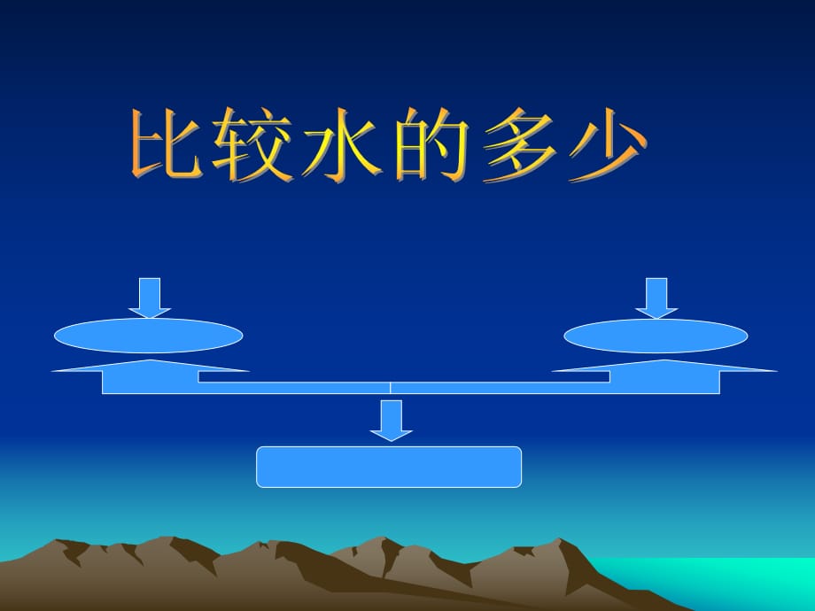 教科版小學科學三年級上冊第四單元《比較水的多少》課件_第1頁