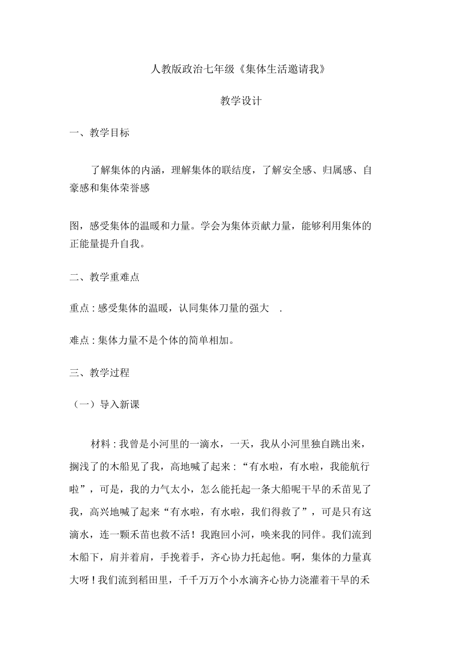 《集體生活邀請我》教案_第1頁