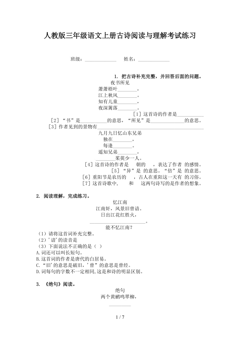 人教版三年级语文上册古诗阅读与理解考试练习_第1页