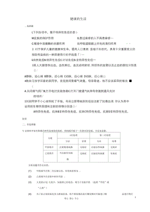 山東省肥城市湖屯鎮(zhèn)八年級生物第24章《健康的生活》練習(無答案)人教新課標版