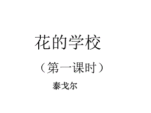 三年級(jí)上語(yǔ)文課件-2花的學(xué)校 人教（部編版） (共37張PPT)