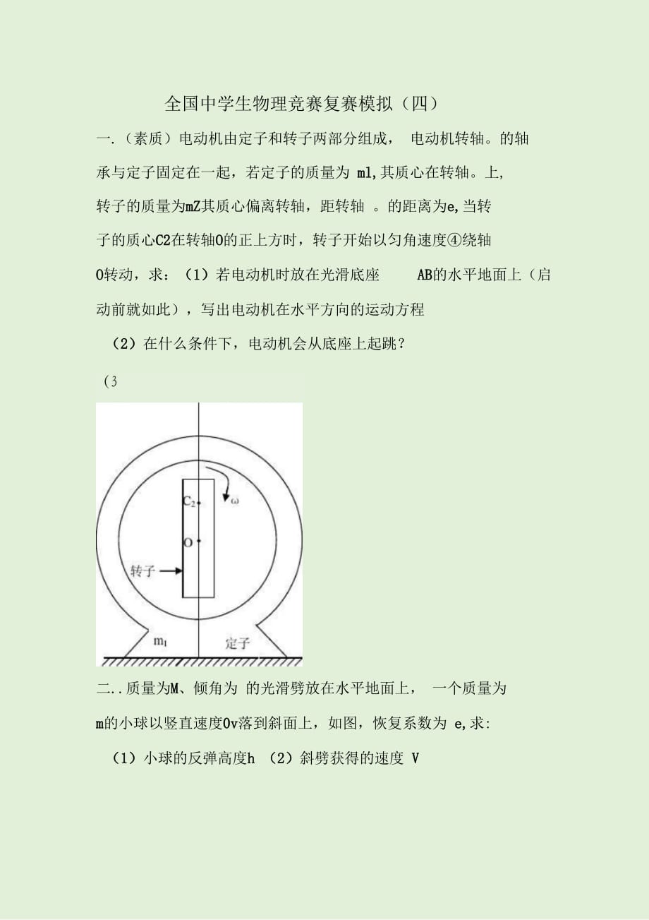 全國中學(xué)生物理競賽復(fù)賽模擬(四)_第1頁