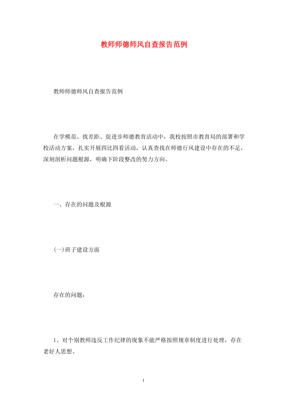 教师师德师风自查报告范例_第1页