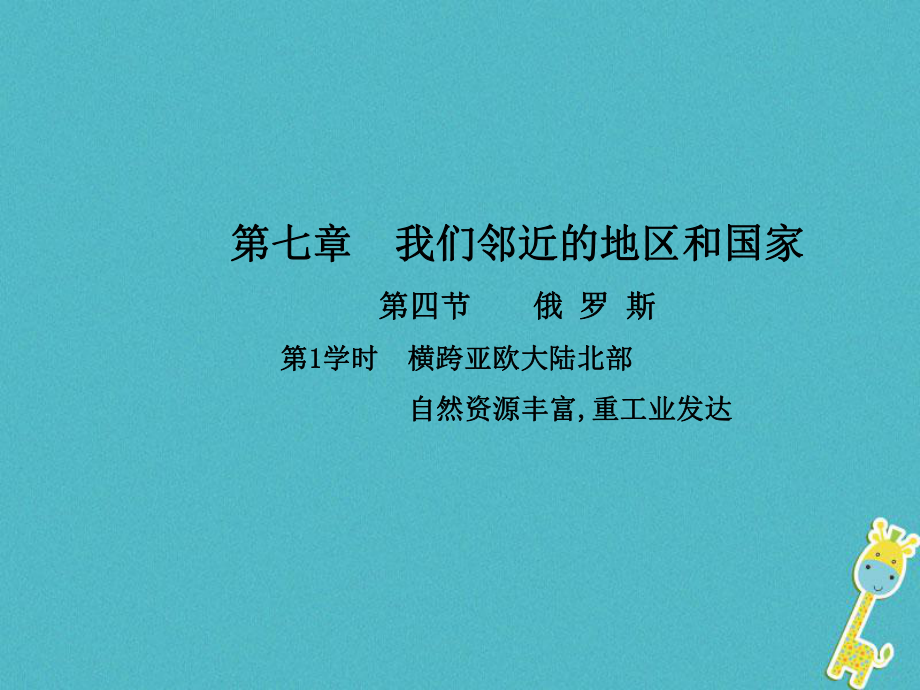 2017-2018學(xué)年人教版七年級(jí)地理下冊(cè)第七章第四節(jié)俄羅斯第1學(xué)時(shí)橫跨亞歐大陸北部自然資源豐富重工業(yè)發(fā)達(dá)課件_第1頁