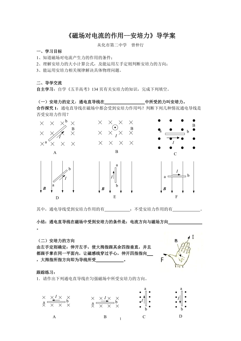 《磁场对电流的作用--安培力》导学案_第1页