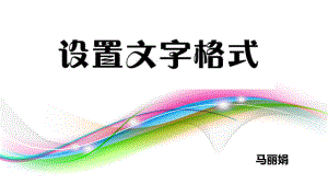 《設(shè)置文字格式》說課