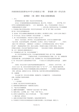 河南省南樂縣張果屯鄉(xiāng)中學(xué)七年級語文下冊第12課《聞一多先生的說和做》(第二課時)教案人教新課標(biāo)版