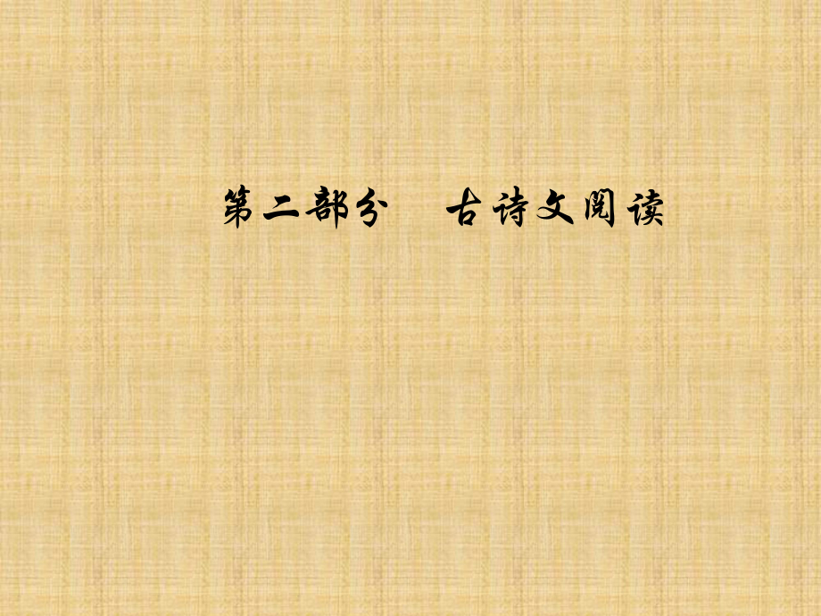 2019屆高三一輪復(fù)習(xí) 默寫(xiě)常見(jiàn)的名句名篇 課件（46張）(共46張PPT)_第1頁(yè)