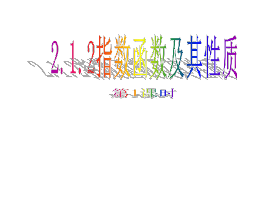 人教A版 數(shù)學(xué)必修一2.1.2指數(shù)函數(shù)及其性質(zhì) 說課課件(共37張PPT)_第1頁