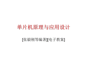 單片機(jī)原理與應(yīng)用設(shè)計[張毅剛等編著][電子教案]第7章