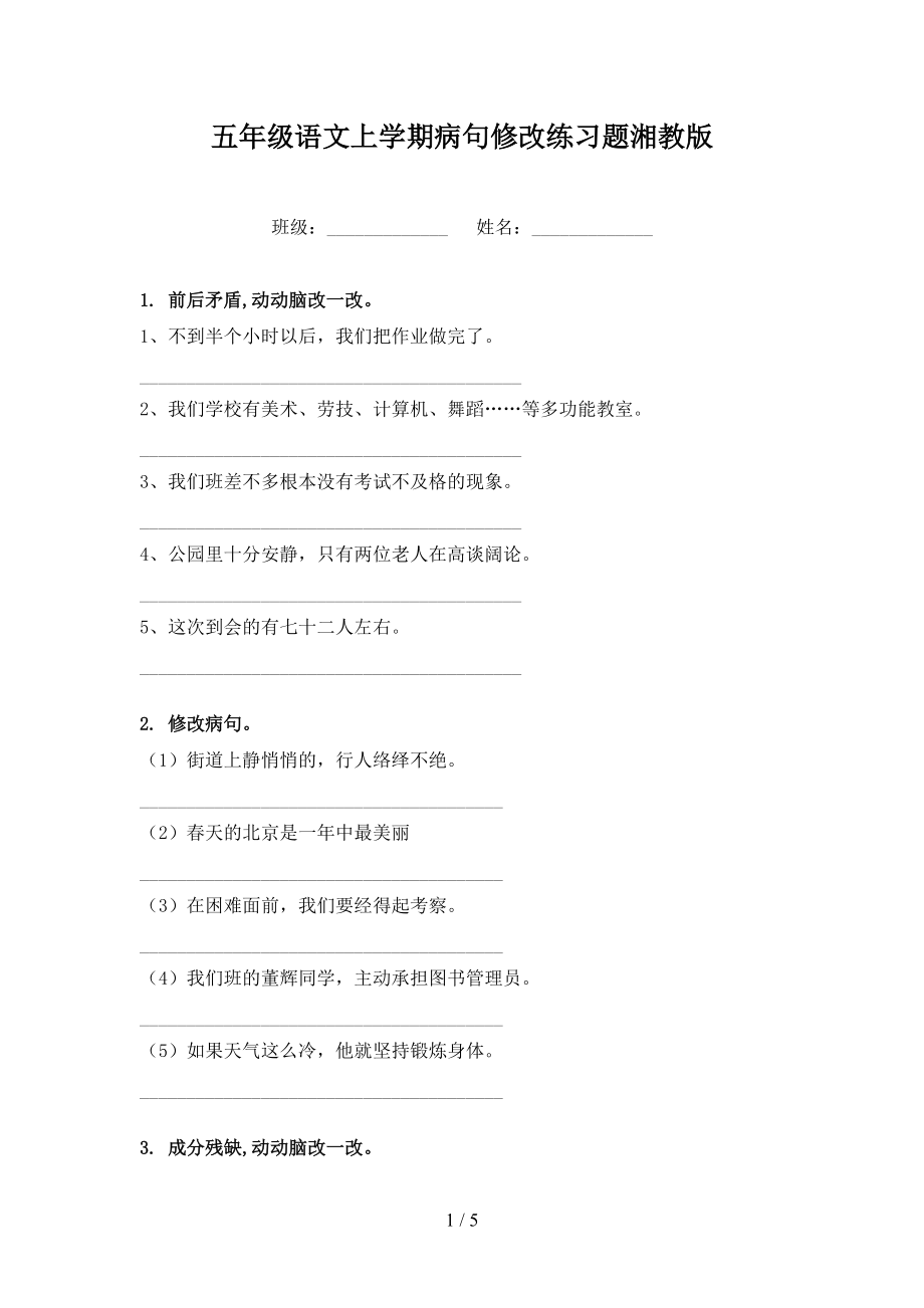 五年级语文上学期病句修改练习题湘教版_第1页