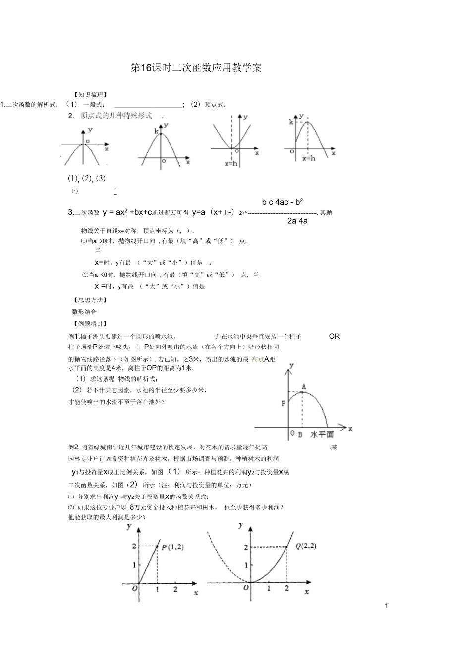 山東省泰安市岱岳區(qū)徂徠鎮(zhèn)第一中學中考數(shù)學總復習第16課時二次函數(shù)應用教學案(無答案)新人教版_第1頁