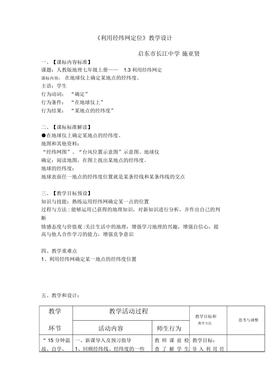 教学设计—《利用经纬网定位》_第1页