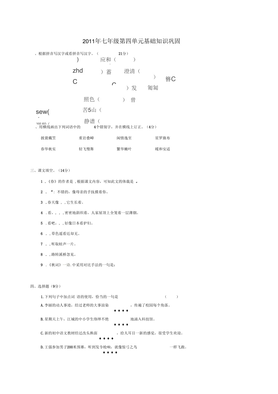 江蘇省大豐市萬盈二中七年級語文下冊第四單元基礎(chǔ)知識鞏固練習(xí)蘇教版_第1頁