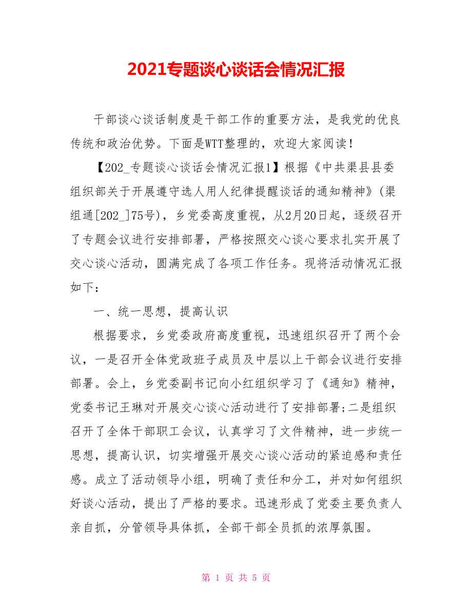 2021專題談心談話會(huì)情況匯報(bào)_第1頁