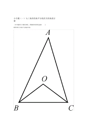秋八年级数学上册小专题一与三角形的角平分线有关的角度计算选做练习新版新人教版