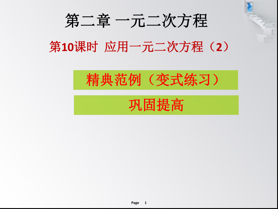 第10課時(shí)應(yīng)用一元二次方程_第1頁