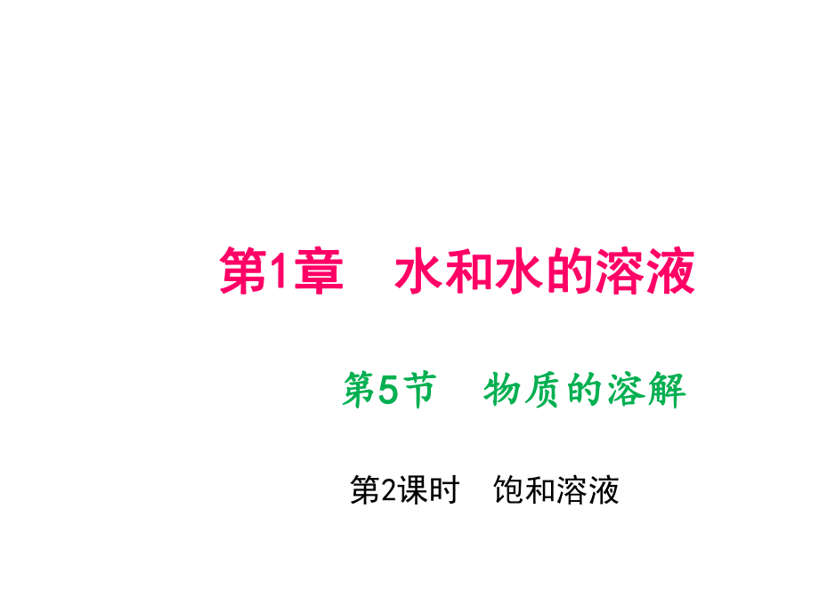 第5節(jié)　物質(zhì)的溶解 第2課時　飽和溶液_第1頁