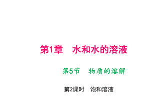 第5節(jié)　物質的溶解 第2課時　飽和溶液