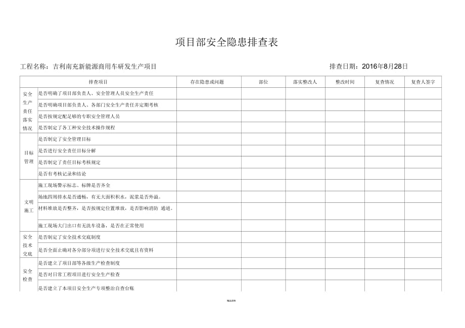 安全隱患排查記錄表_第1頁(yè)