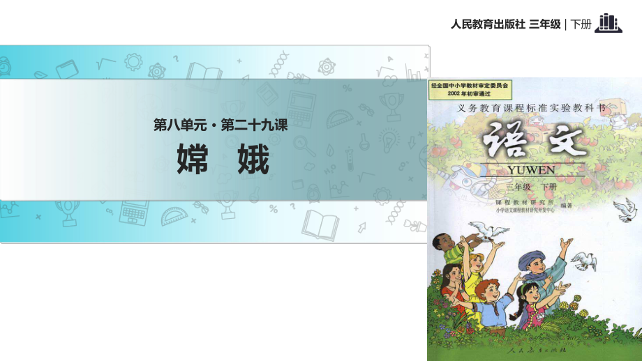 三年級(jí)下冊(cè)語(yǔ)文課件-29 古詩(shī)二首 嫦娥∣人教新課標(biāo) (共17張PPT)_第1頁(yè)