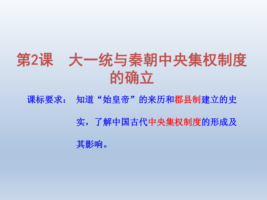 岳麓版必修一第2課 大一統(tǒng)與秦朝中央集權制度的確立 (共27張PPT)_第1頁