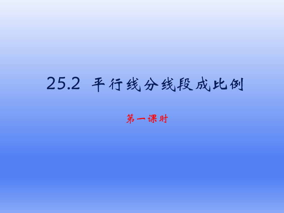 冀教版九年級上數(shù)學(xué) 平行線分線段成比例（1） 教學(xué)課件_第1頁