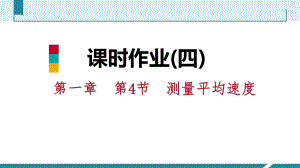 課時作業(yè)(四)[第一章　第4節(jié)　測量平均速度]