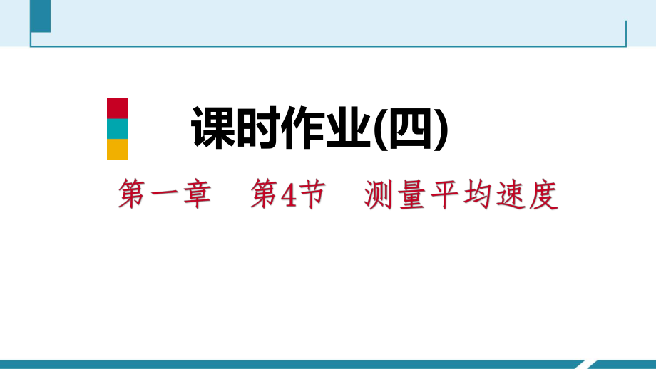 課時(shí)作業(yè)(四)[第一章　第4節(jié)　測(cè)量平均速度]_第1頁