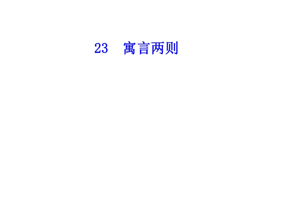 四年級(jí)下冊(cè)語(yǔ)文課件－23 寓言兩則∣語(yǔ)文S版 (共19張PPT)_第1頁(yè)