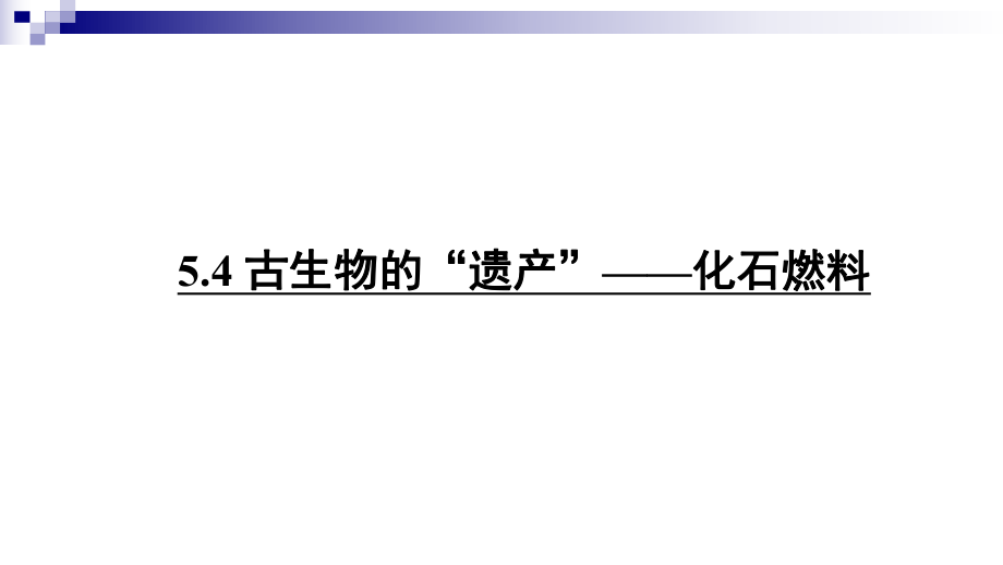 科粤版 九年级化学上册第五章 燃料5.4 古生物的“遗产”——化石燃料（17张PPT） (共17张PPT)_第1页