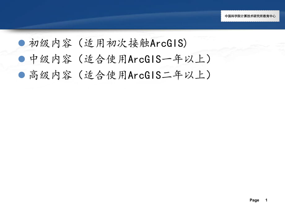 Arcgis教程基本知識(shí)(課件)_第1頁