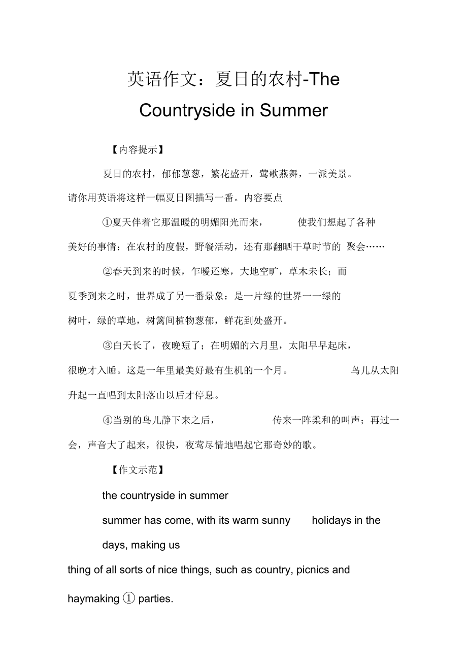 英语作文：夏日的农村-TheCountrysideinSummerdoc_第1页