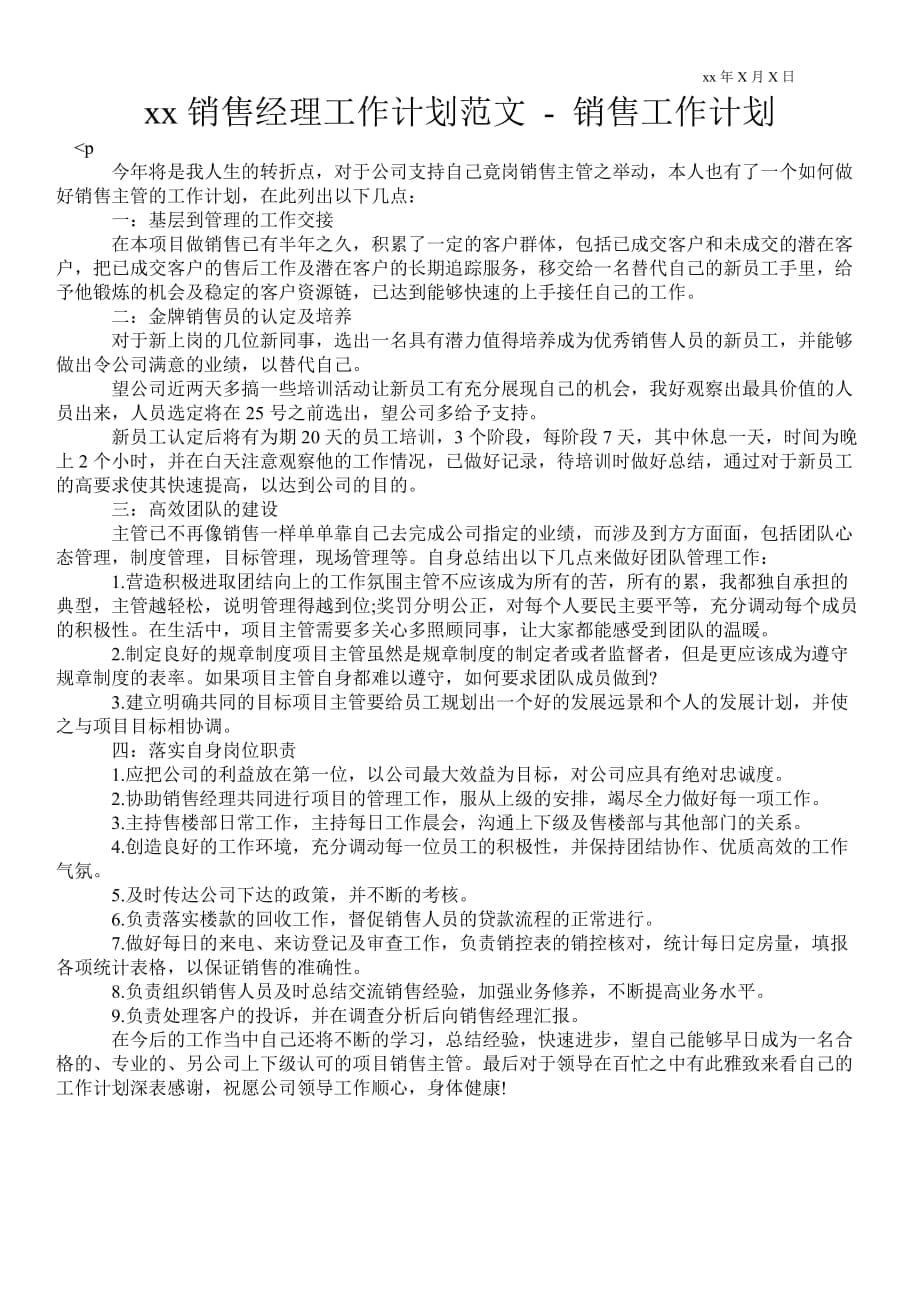 2021年銷售經(jīng)理工作計劃范文銷售工作計劃_第1頁