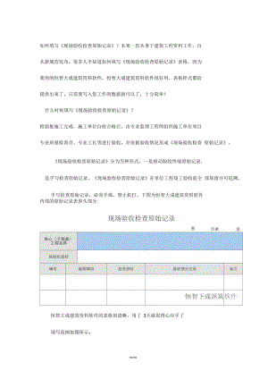 如何填寫(xiě)《現(xiàn)場(chǎng)驗(yàn)收檢查原始記錄》