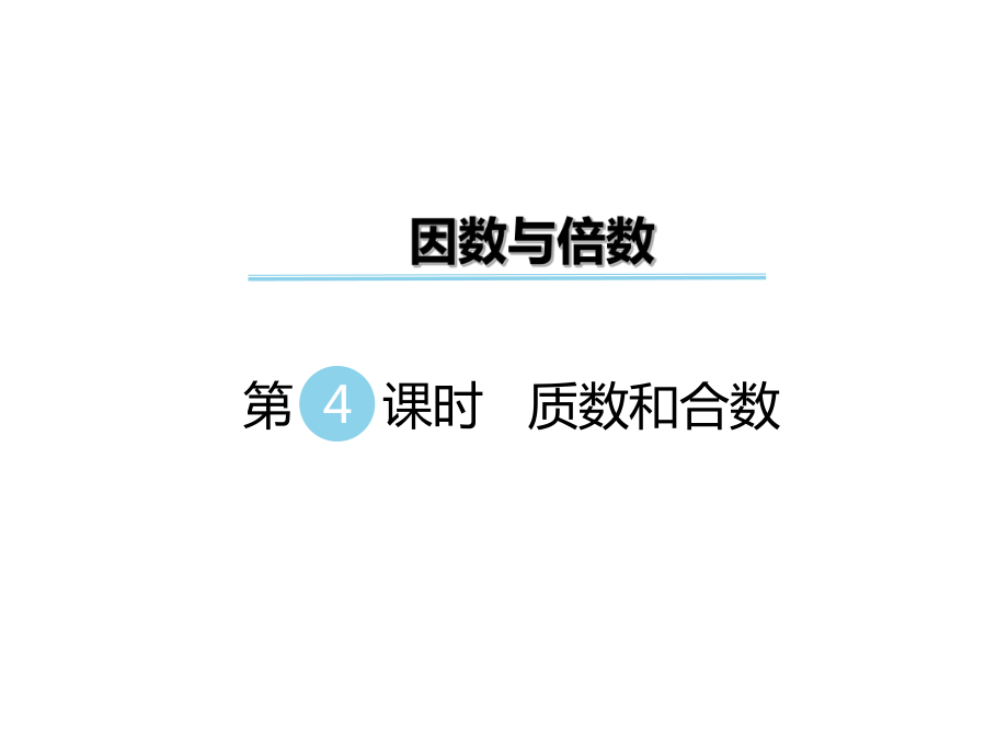 五年級(jí)下冊(cè)數(shù)學(xué)課件-第三單元 因數(shù)與倍數(shù) 第5課時(shí) 分解質(zhì)因數(shù)｜蘇教版（2014秋） (共8張PPT)_第1頁