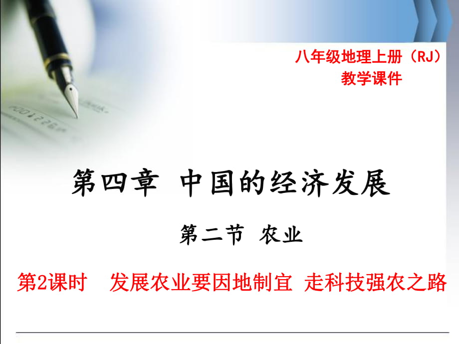 河南省八年級(jí)地理上冊(cè)人教版 教學(xué)課件第四章 第二節(jié) 第2課時(shí) 發(fā)展農(nóng)業(yè)要因地制宜 走科技強(qiáng)農(nóng)之路(共17張PPT)_第1頁