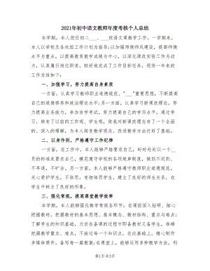 2021年初中语文教师年度考核个人总结.doc