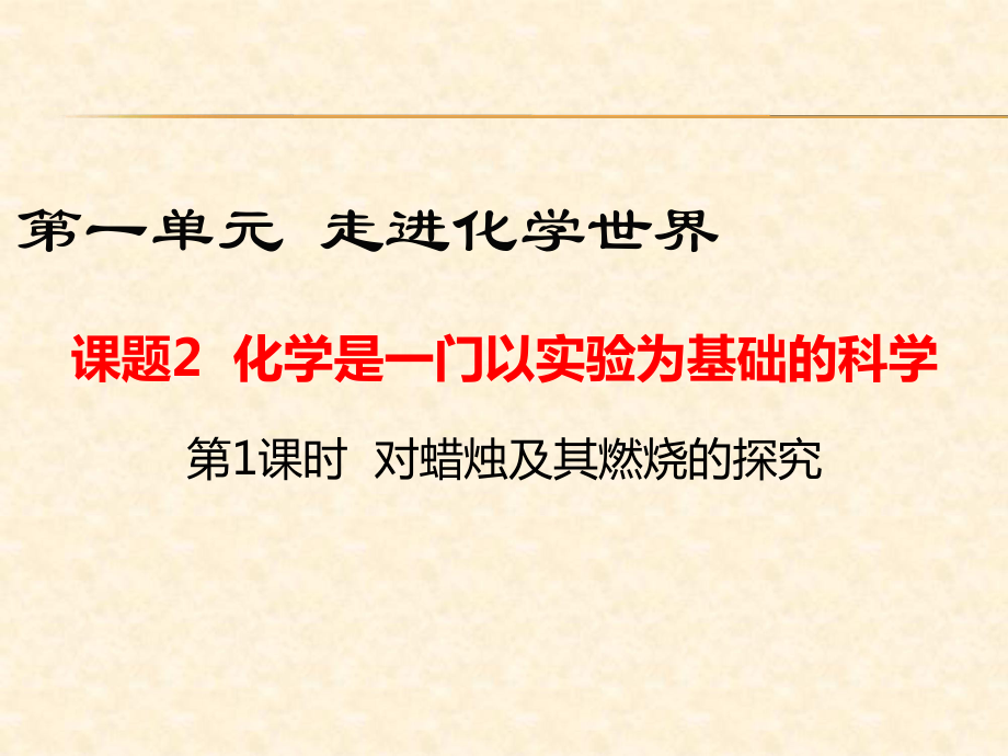 2018秋人教版九年級(jí)化學(xué)上冊(cè)第1單元教學(xué)課件課題2第1課時(shí) 對(duì)蠟燭及其燃燒的探究_第1頁(yè)