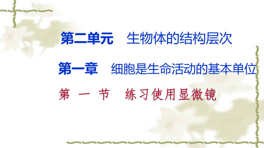 2018年秋人教版七年級(jí)生物上冊(cè)同步導(dǎo)學(xué)課件：第二單元第一章第一節(jié) 練習(xí)使用顯微鏡(共20張PPT)_第1頁(yè)