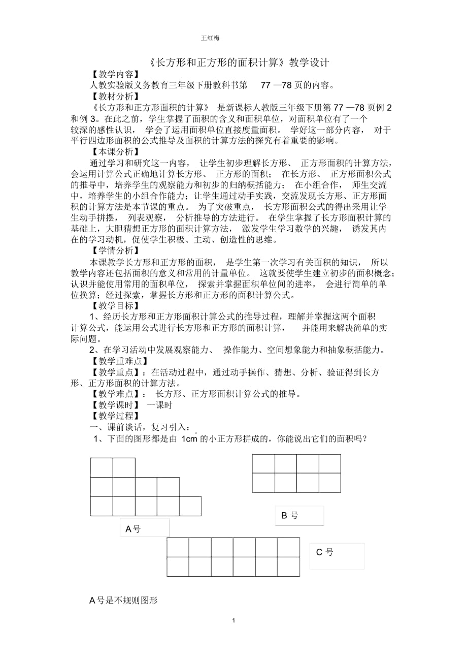 《長(zhǎng)方形和正方形的面積計(jì)算》教學(xué)設(shè)計(jì)_第1頁(yè)