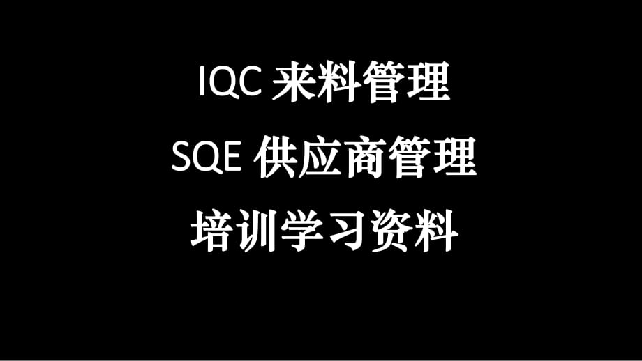 SQE供應商管理和IQC來料管理培訓_第1頁